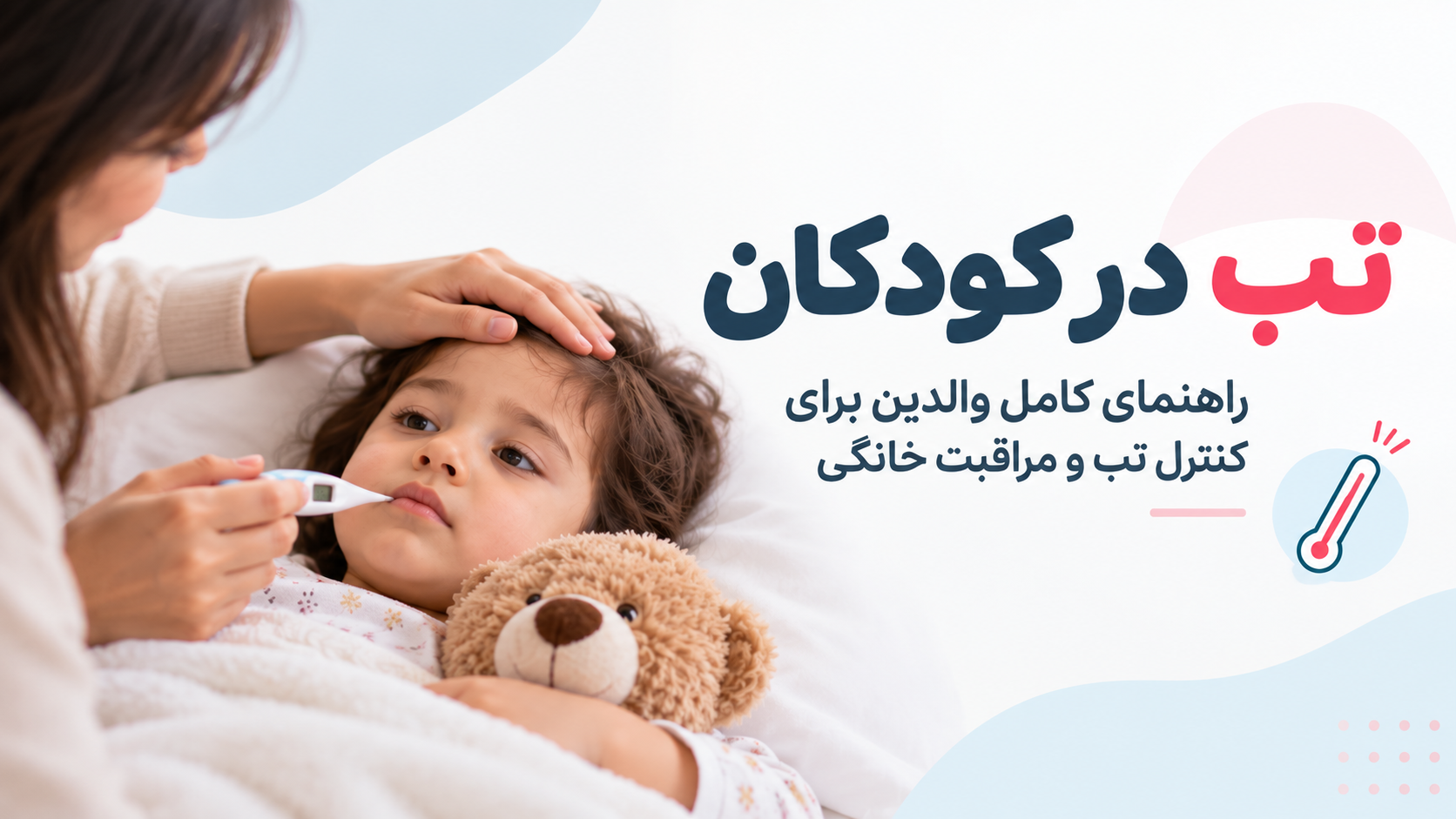 تب در کودکان